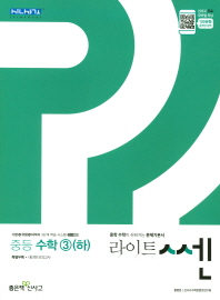 라이트 쎈 중등수학3 (하) (2018)